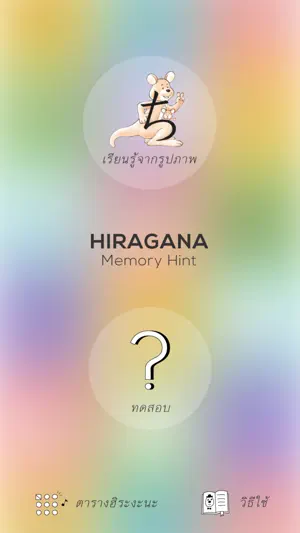Hiragana Memory Hint [Thai] screenshot 1