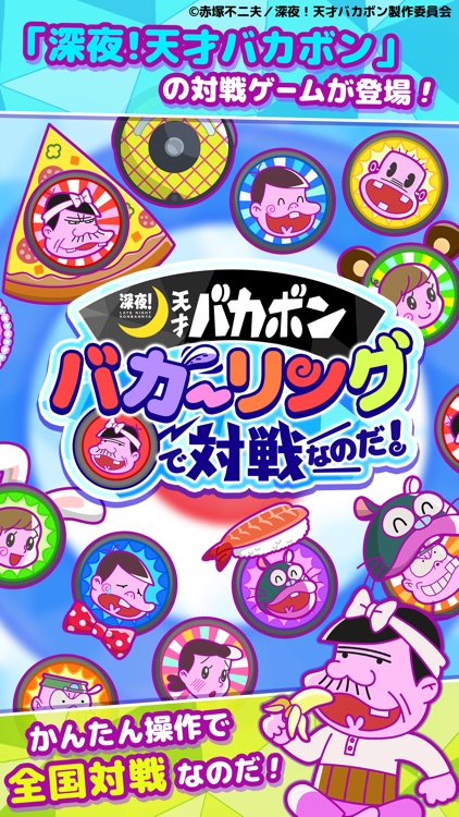 深夜！天才バカボン　バカーリングで対戦なのだ！