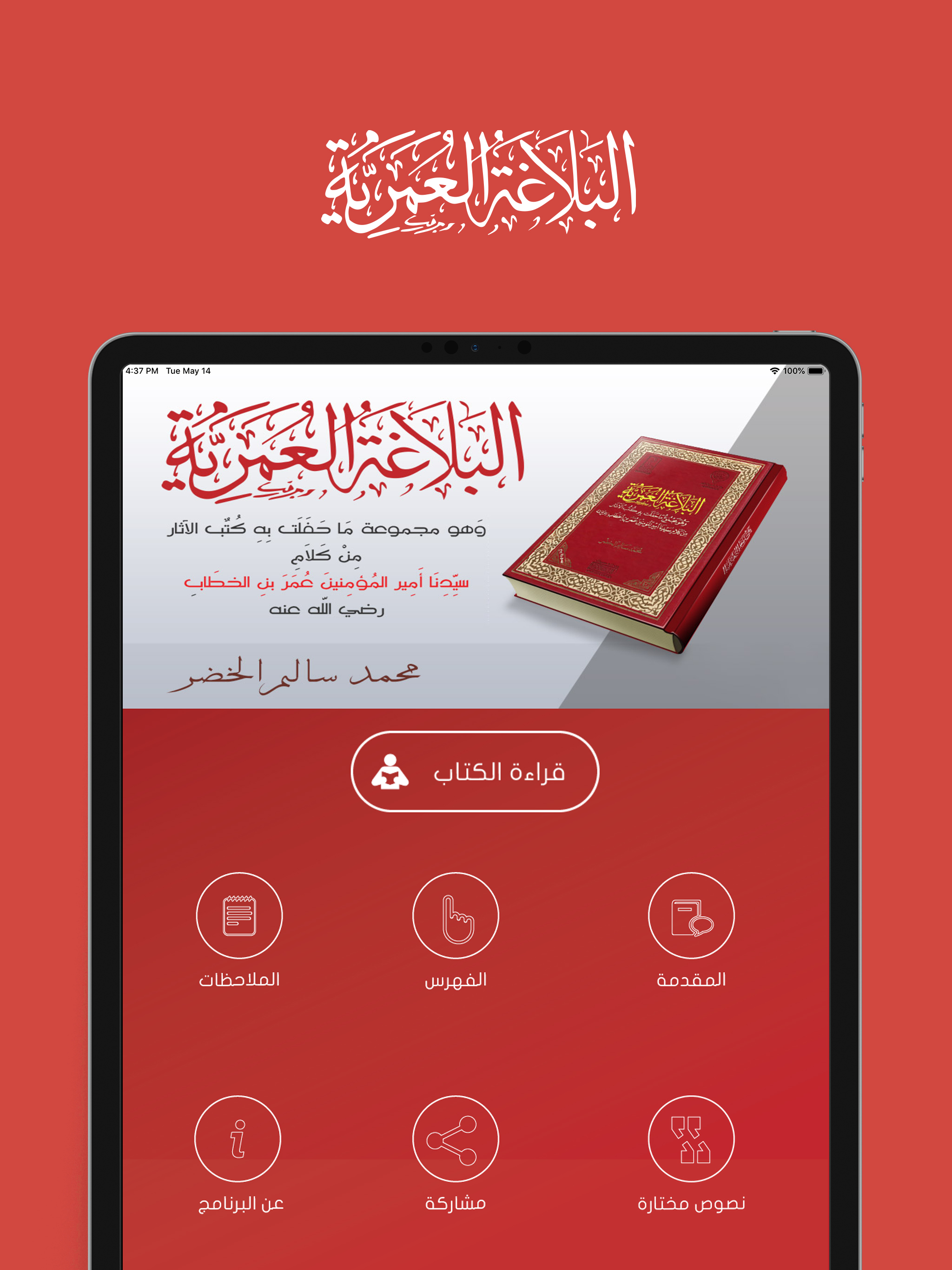 البلاغة العمرية
