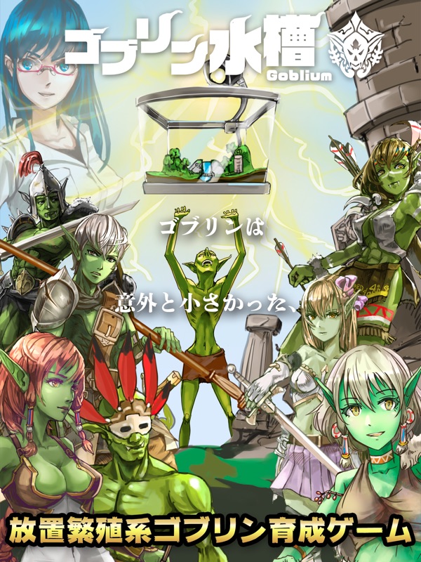 ゴブリン水槽 screenshot 7