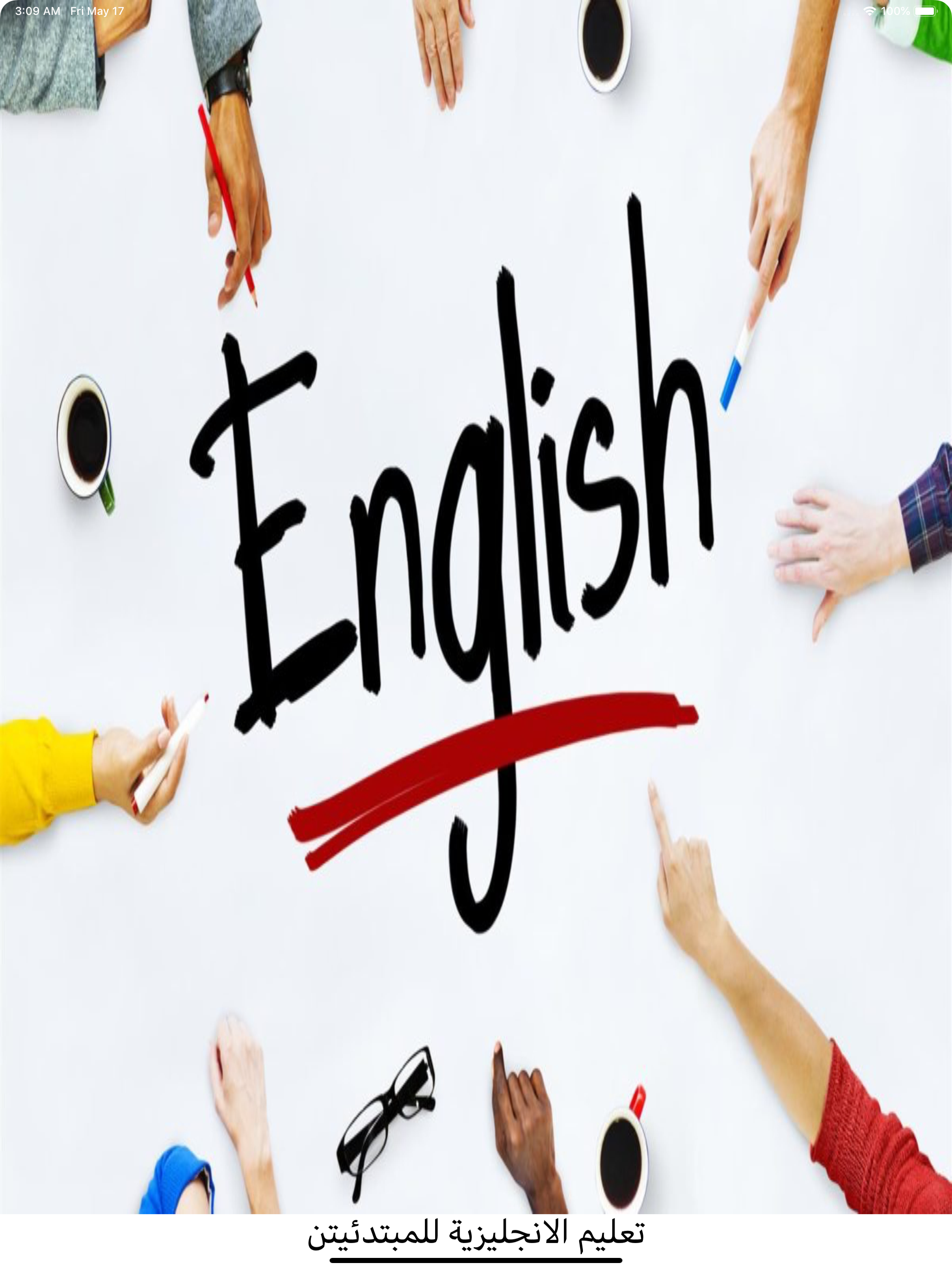 تعليم الأنجليزية للمبتدئين