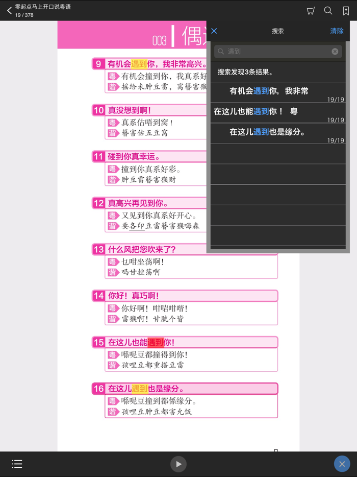 马上开口说粤语 – 一秒钟找到你想说的那句广东话