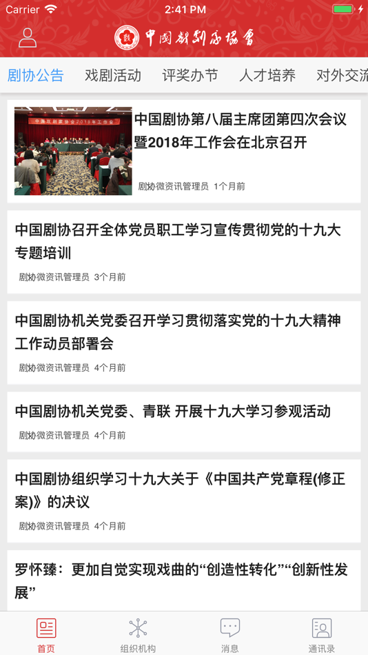 #2. 中国剧协 (iOS) 由: 中国文联网络文艺传播中心