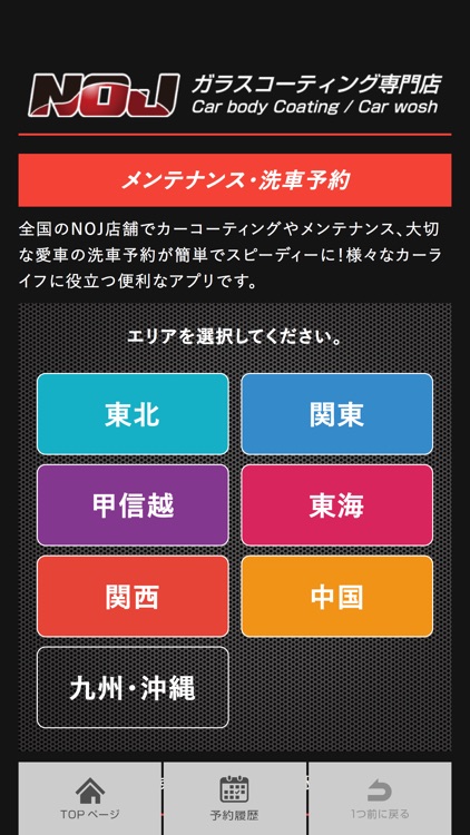 NOJメンテナンス予約アプリ