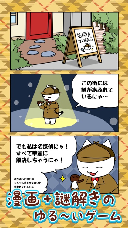 謎解き 白ネコ探偵事務所