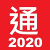 通勝 2020