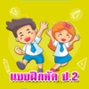 แบบฝึกหัด ป.2