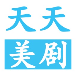 天天美剧-人人美剧视频