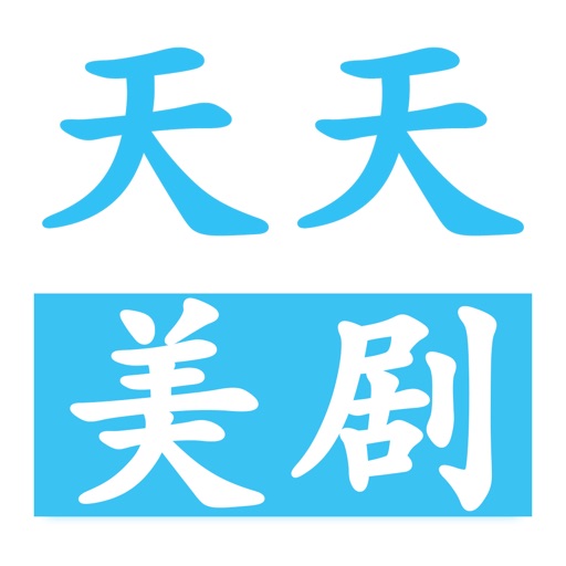 天天美剧-人人美剧视频