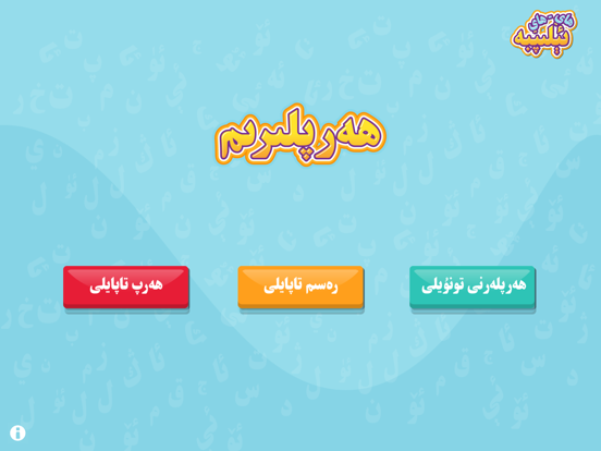 ھاي-ھاي ئېلىپبە Elipbe iPad screenshot 1 - Education app
