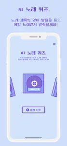 AI 노래 제목 퀴즈 - AI 발음을 맞춰봐 screenshot #1 for iPhone