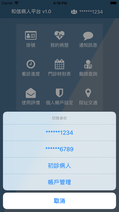 和信病人平台 Screenshot