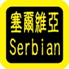 Icon Serbian Audio Bible 塞尔维亚语圣经