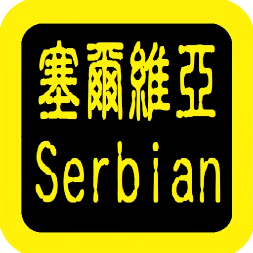 Serbian Audio Bible 塞尔维亚语圣经 icon