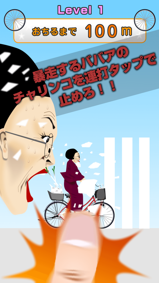 #2. Bicycle hag ! (iOS) 由: toll takamoto