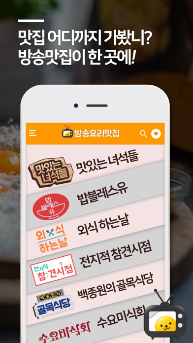 방송요리맛집 screenshot 2
