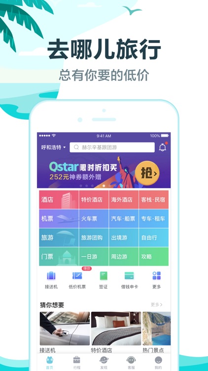 去哪儿旅行Pro-预订机票酒店享特价旅游