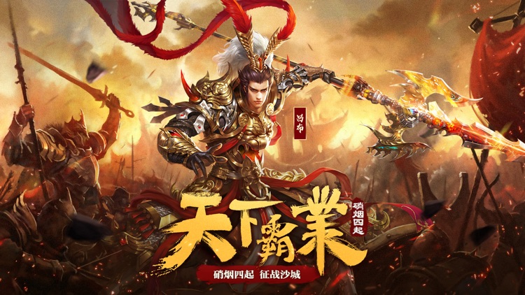 三国天下霸业 – 全新三国策略手游
