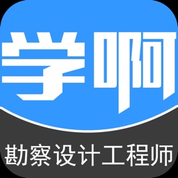 勘察设计注册工程师真题-视频讲义教材考试辅导