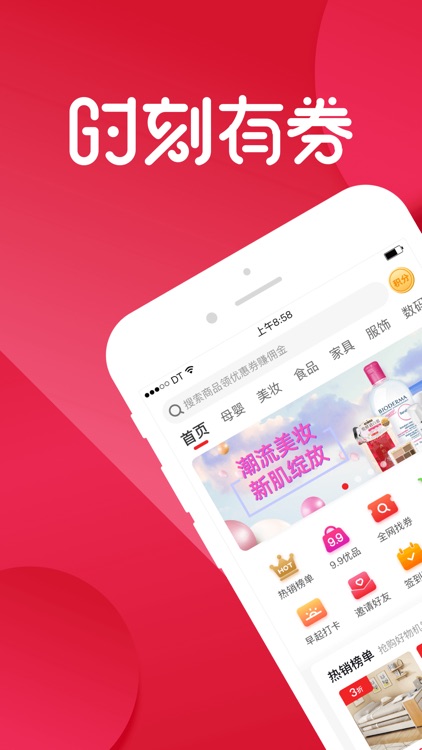 时刻有券 —  找优惠券返利省钱