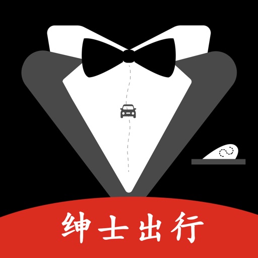 绅士出行