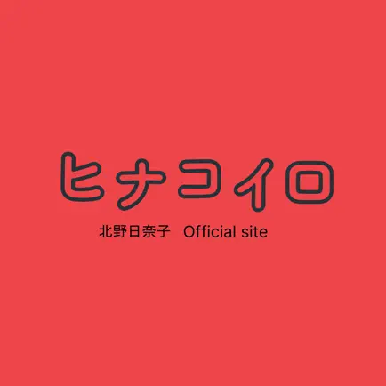 ヒナコイロ Читы