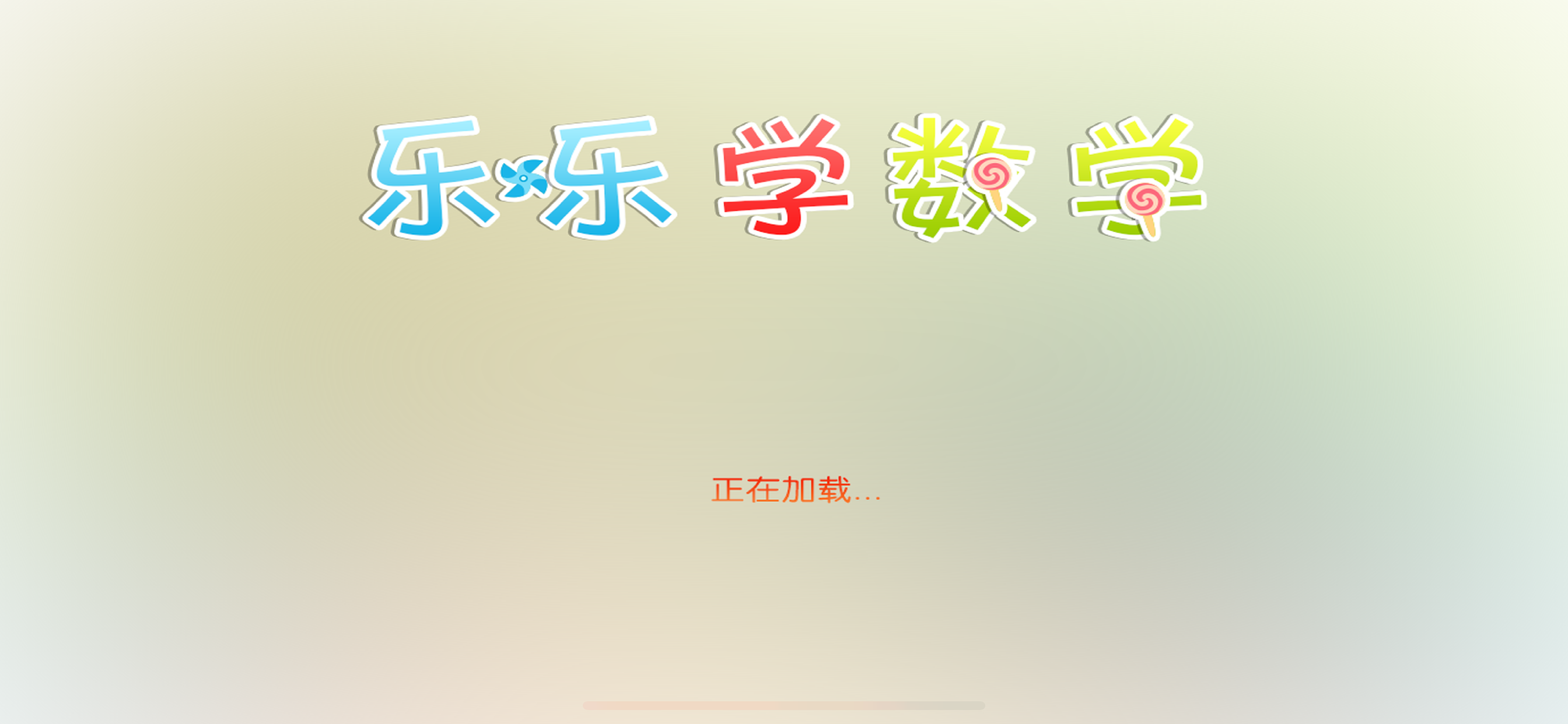 10以内加减法口算 -乐乐学数学系列