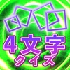 ４文字クイズ