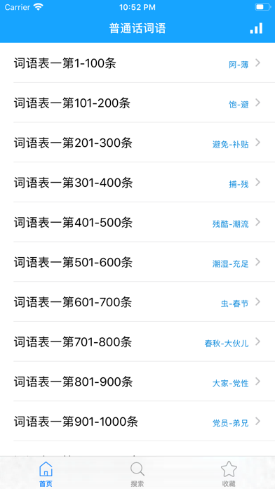 Screenshot #1 pour 普通话词语表-学说普通话学习测试