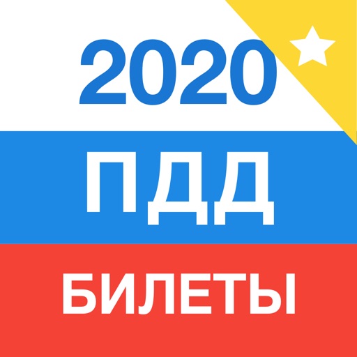 Билеты и Экзамен ПДД 2020