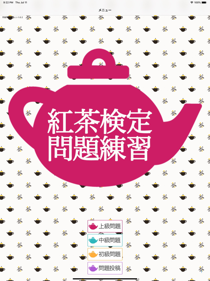 紅茶検定練習