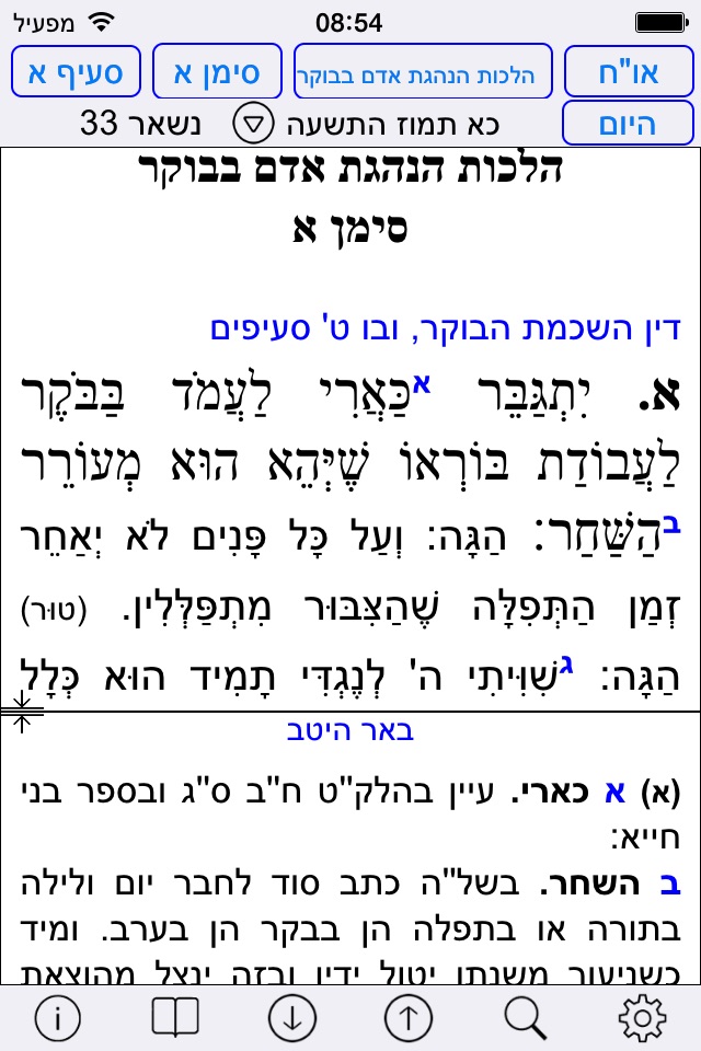 Esh Shulhan Aruch screenshot 3