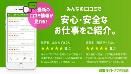 副業バイト・アプリで検索
