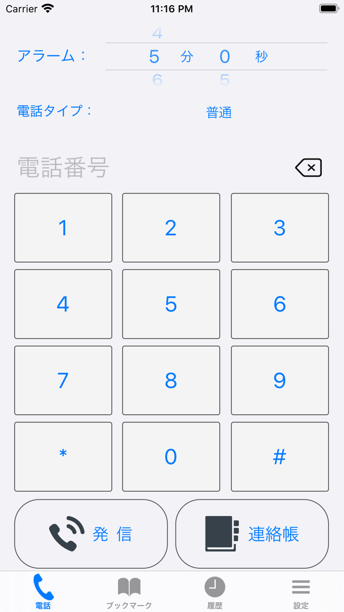 通話タイマープレミアム版ーX分かけ放題にピッタリ