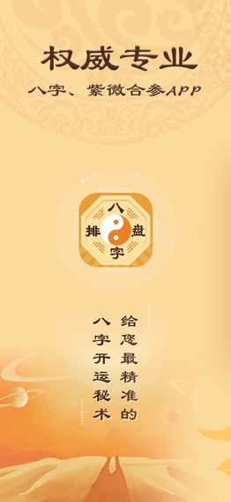 算命八字排盘-生辰算命 星座占卜のおすすめ画像1