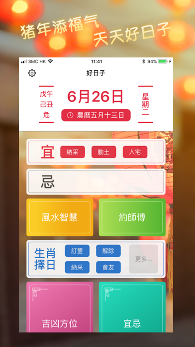 好日子 2020 screenshot