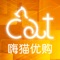 嗨猫优购打造省时省力的购物APP