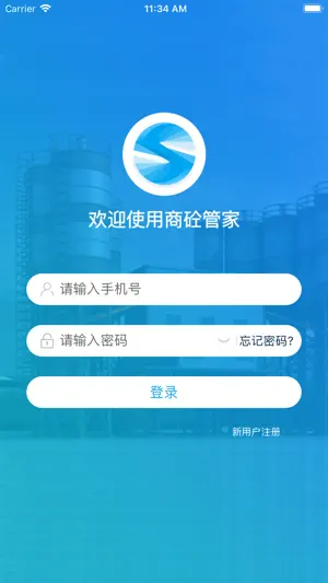 商砼管家 screenshot 1
