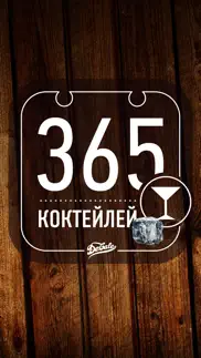 365 коктейлей (Полная) айфон картинки 1