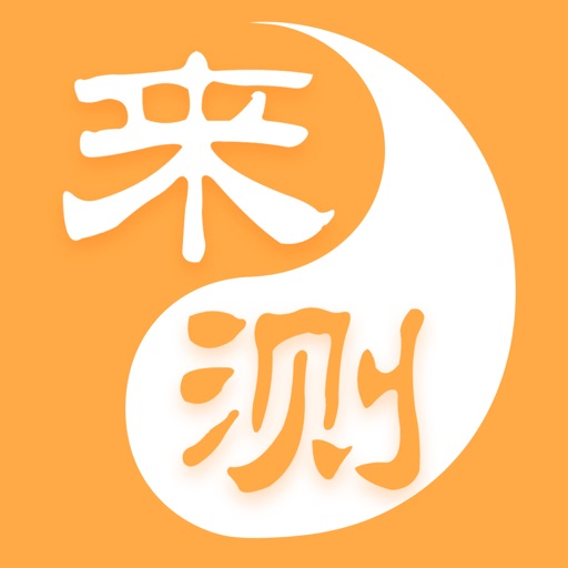 来测-算命占卜生辰八字真人咨询平台