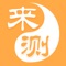 来测-测算你的运势！