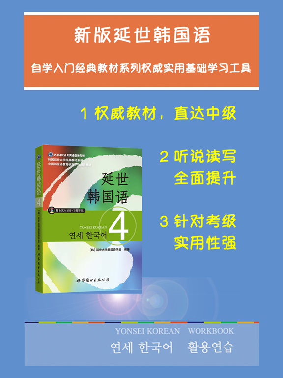 Screenshot #4 pour 新版延世韩国语4第四册教程
