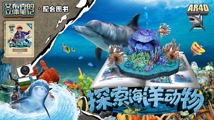 艾布克-探索海洋动物 screenshot-0