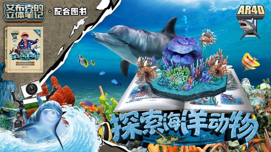 #1. 艾布克-探索海洋动物 (iOS) 由: 北京炫睛科技有限公司