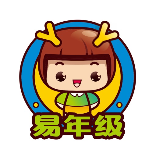 易年级
