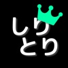 しりとり王 - 最強しりとり単語辞典 - iPhoneアプリ