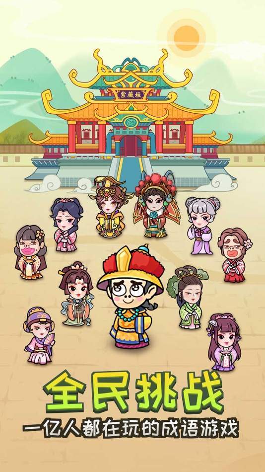 #1. 成语大观园 (iOS) 由: 昀杰 曾