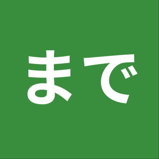 まであと何分？ | 残り時間を見える化するタイマーアプリ