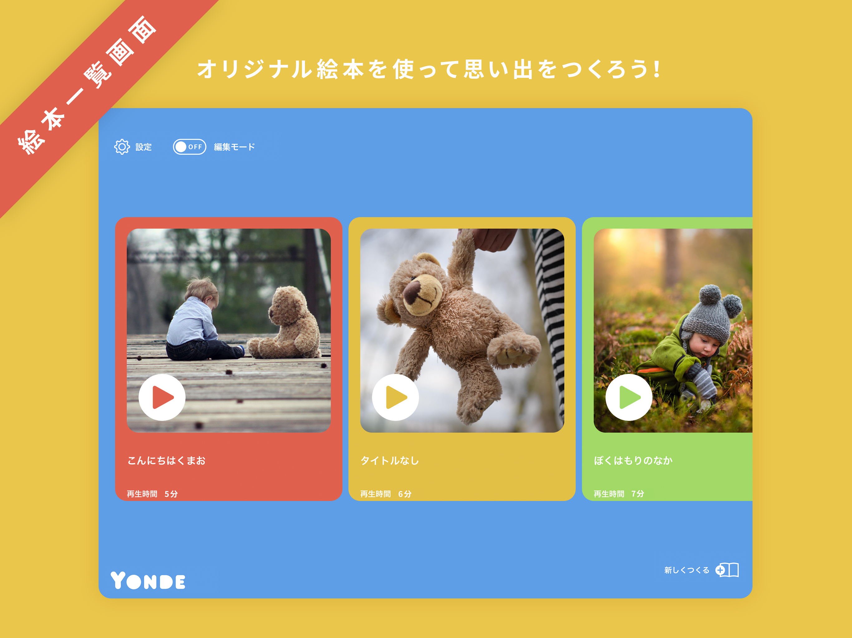 自分の声で聴かせる絵本 - Yonde