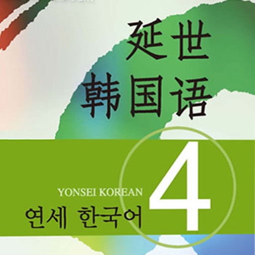新版延世韩国语4第四册教程 icon